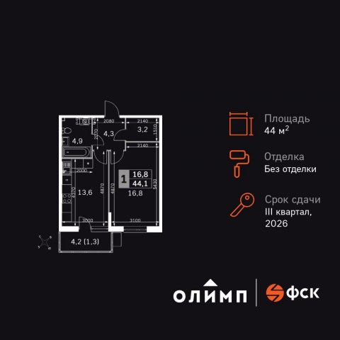 Планировка: 1-комн., 44,4 м²