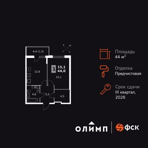 Планировка: 1-комн., 44,0 м²