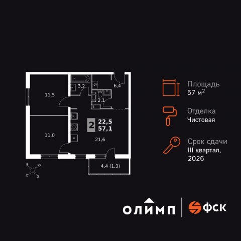 Планировка: 2-комн., 57,1 м²