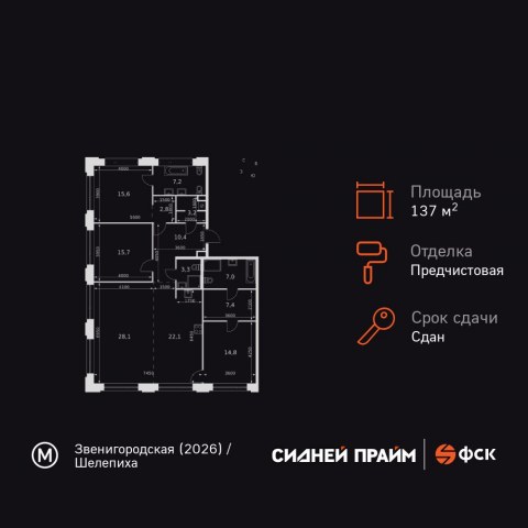 Планировка: 4-комн., 137,6 м²