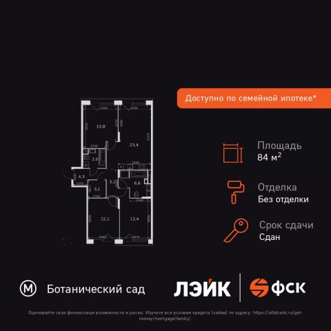 Планировка: 3-комн., 84,3 м²