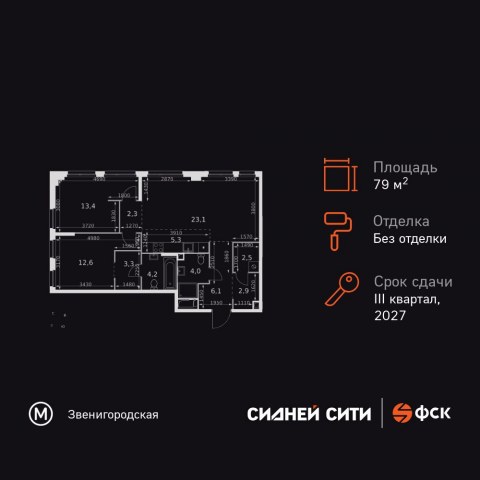 Планировка: 3-комн., 79,7 м²
