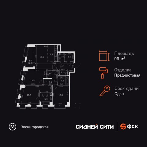 Планировка: 4-комн., 99,0 м²