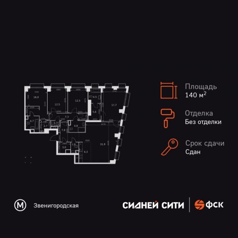 Планировка: 5-комн., 140,5 м²