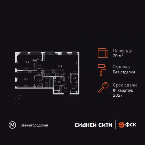 Планировка: 3-комн., 79,7 м²