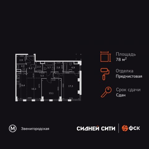 Планировка: 2-комн., 78,7 м²