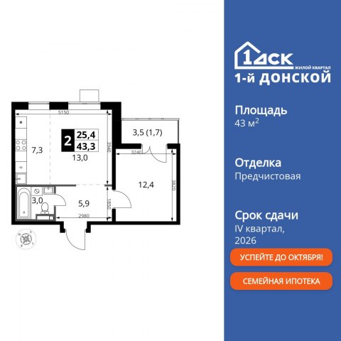 Планировка: 2-комн., 43,3 м²