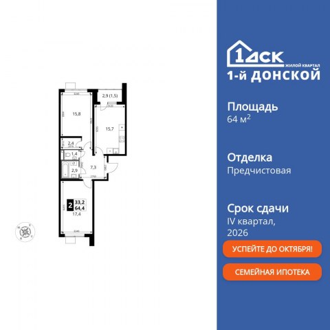 Планировка: 2-комн., 64,4 м²