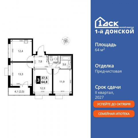 Планировка: 3-комн., 64,8 м²