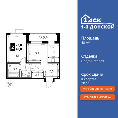 Планировка: 2-комн., 48,8 м²