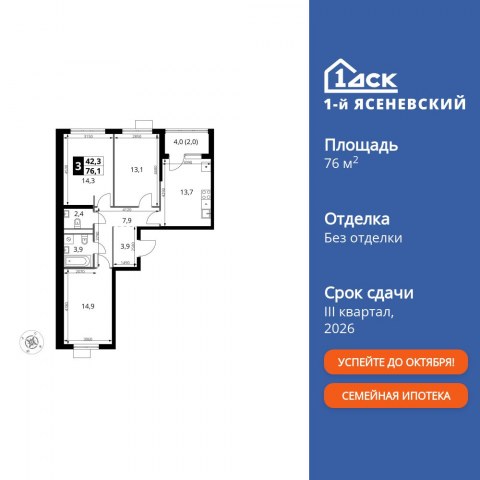Планировка: 3-комн., 76,1 м²