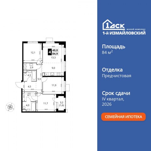 Планировка: 4-комн., 84,9 м²