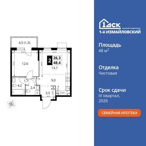 Планировка: 2-комн., 48,4 м²