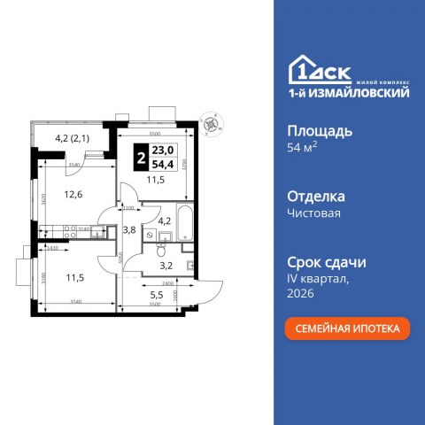 Планировка: 2-комн., 54,4 м²