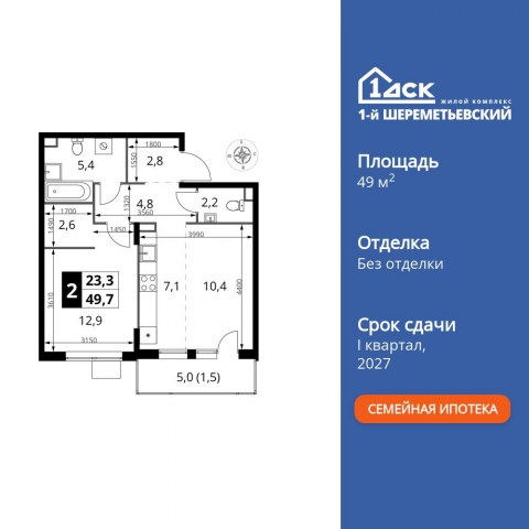 Планировка: 2-комн., 49,7 м²