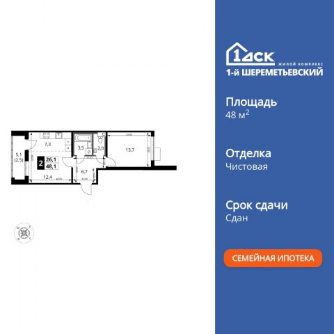 Планировка: 2-комн., 48,1 м²
