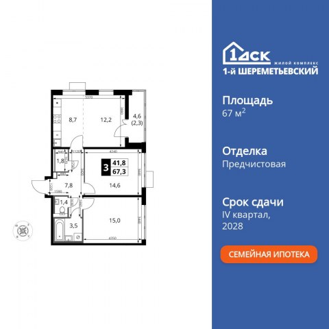 Планировка: 3-комн., 67,3 м²