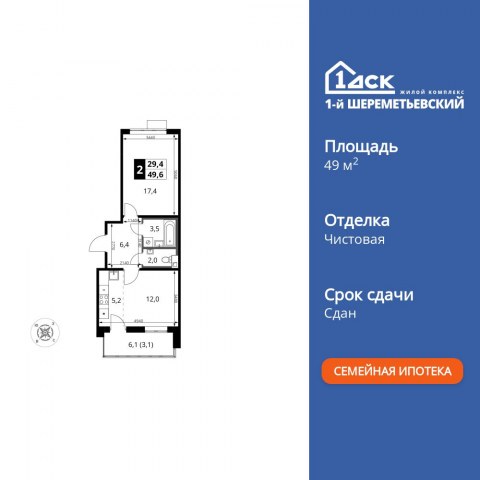 Планировка: 2-комн., 49,6 м²