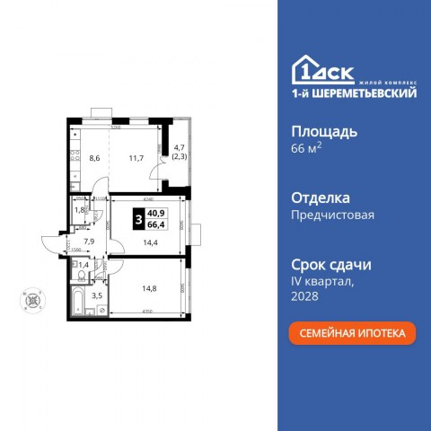 Планировка: 3-комн., 66,4 м²