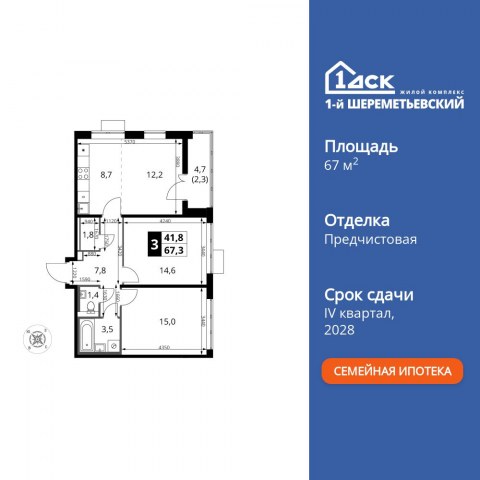 Планировка: 3-комн., 67,3 м²