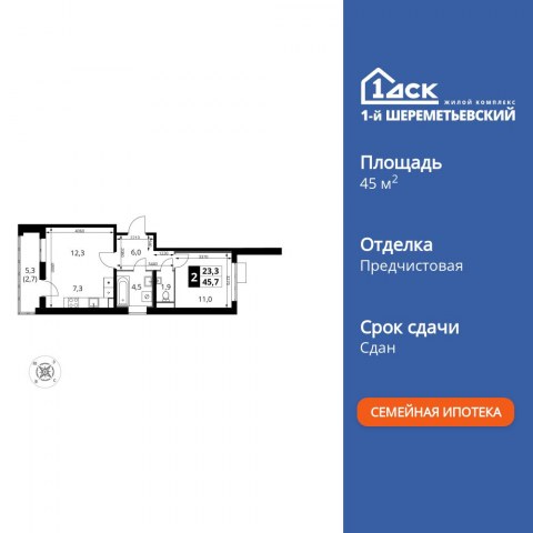 Планировка: 2-комн., 45,5 м²