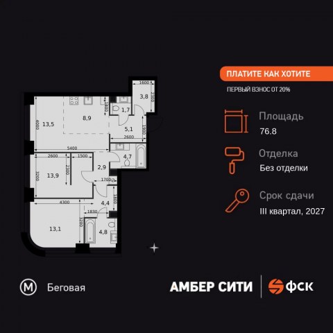 Планировка: 3-комн., 76,8 м²