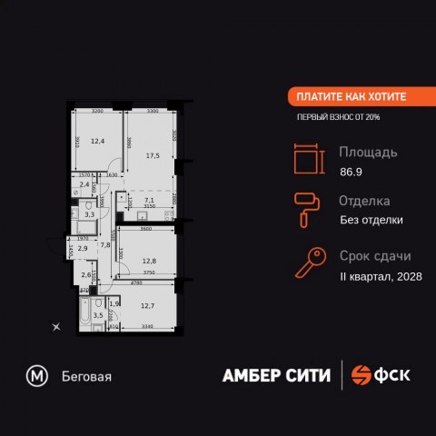 Планировка: 4-комн., 86,9 м²