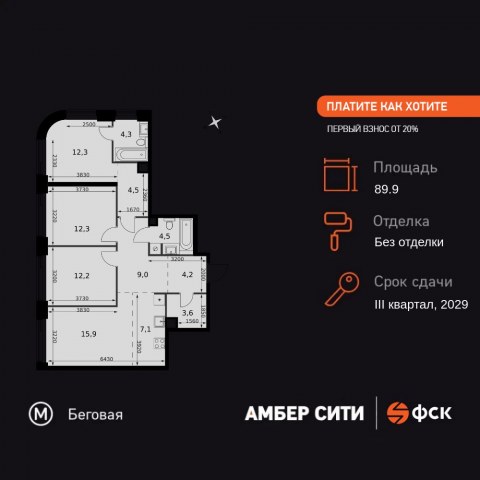 Планировка: 4-комн., 89,9 м²