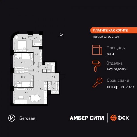 Планировка: 4-комн., 89,9 м²